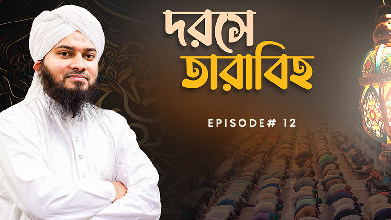 Darse Tarabih Ep#12 - দরসে তারাবিহ
